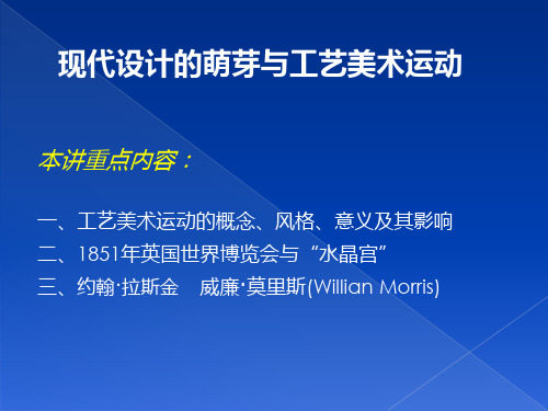 1.工艺美术运动-简略