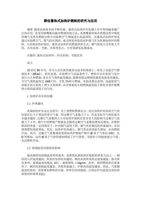 降低蓄热式加热炉燃耗的研究与应用