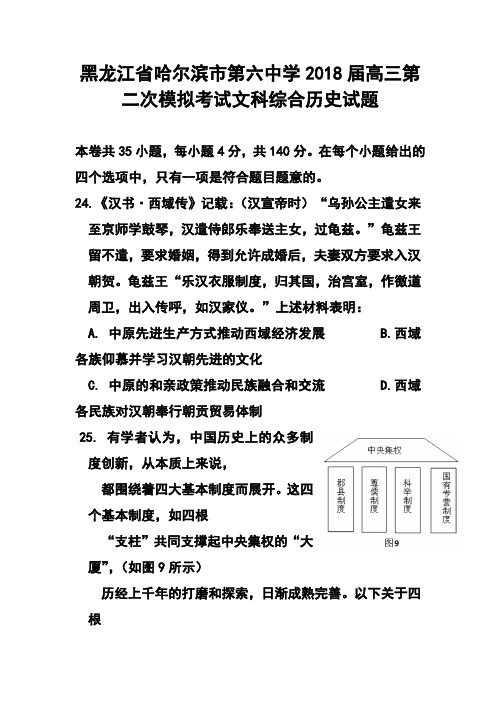 最新--黑龙江省哈尔滨市第六中学高三第二次模拟考试历史试题及答案  精品推荐