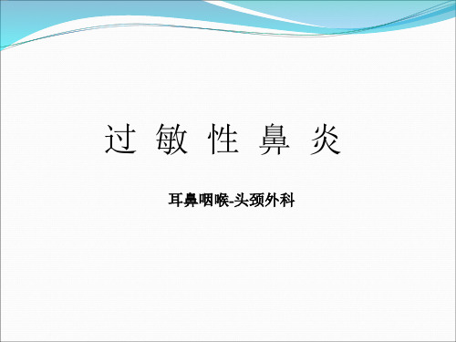 过敏性疾病(过敏性鼻炎)-