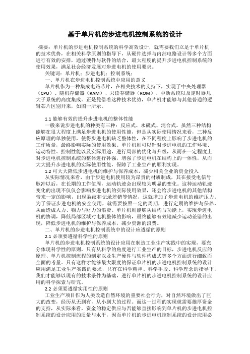 基于单片机的步进电机控制系统的设计