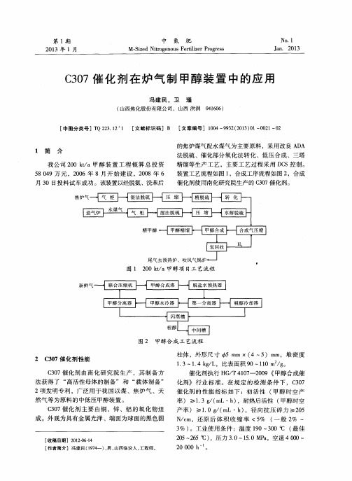 C307催化剂在炉气制甲醇装置中的应用