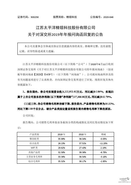 精锻科技：关于对深交所2019年年报问询函回复的公告