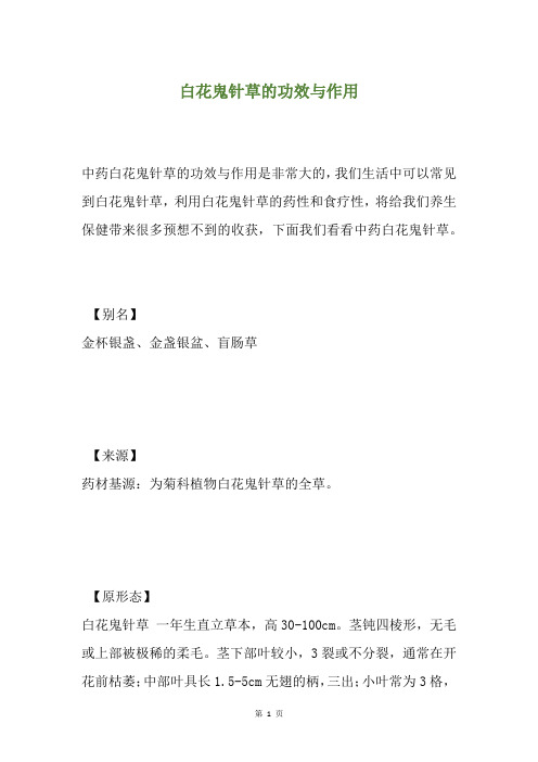 白花鬼针草的功效与作用