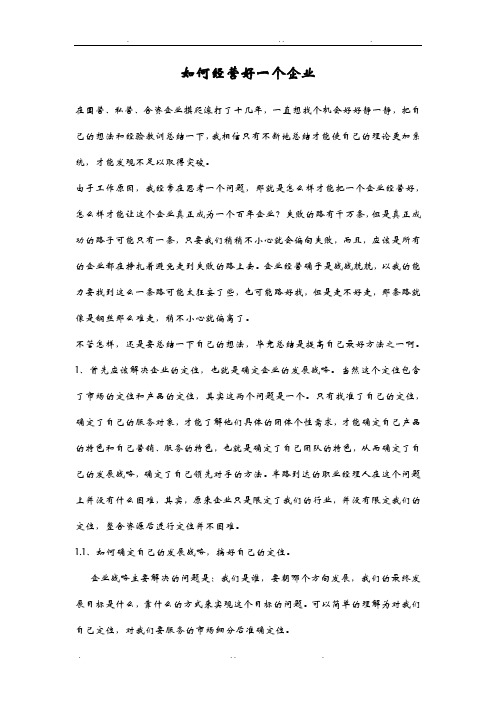 如何经营好一个企业