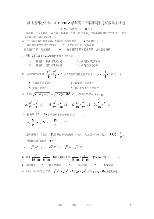 湖北省部分中学2011-2012学年高二数学下学期期中考试试题文