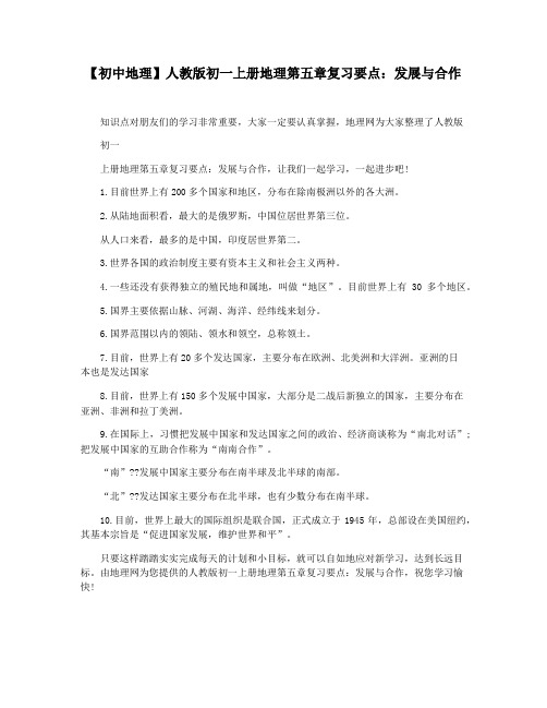 【初中地理】人教版初一上册地理第五章复习要点：发展与合作