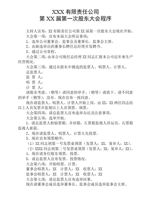 股东会程序及选举办法