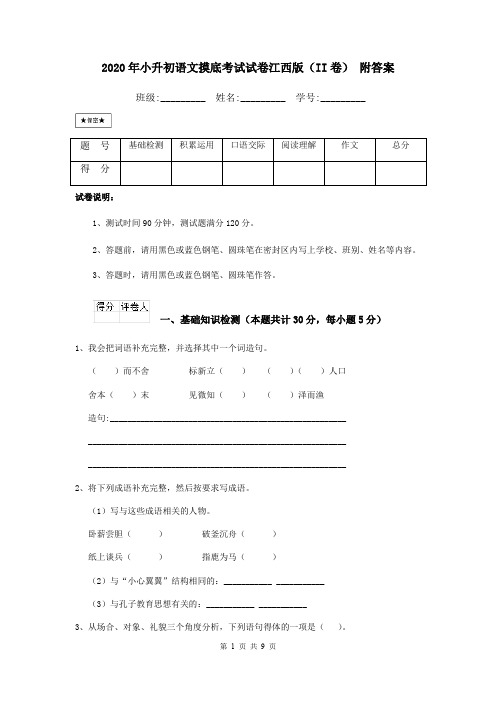 2020年小升初语文摸底考试试卷江西版(II卷) 附答案