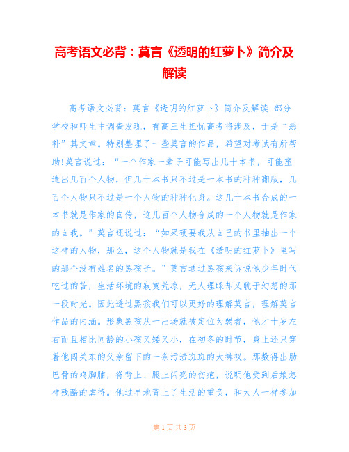 高考语文必背：莫言《透明的红萝卜》简介及解读