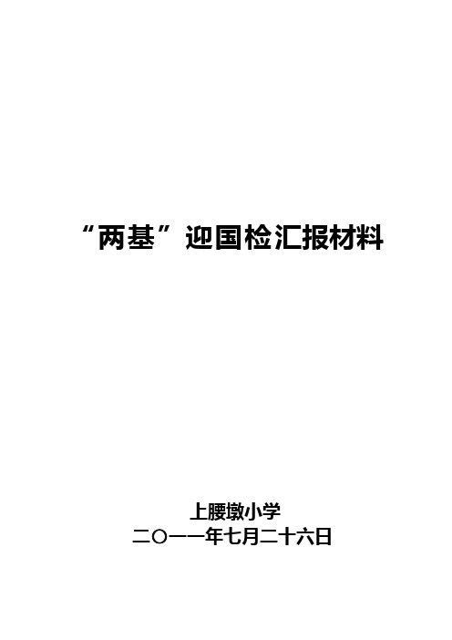 上腰墩小学“两基”迎国检汇报材料