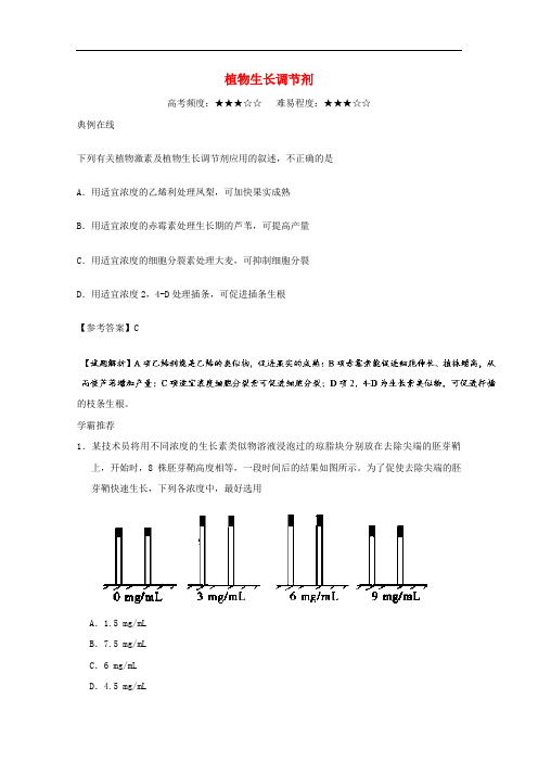 高中生物 每日一题 植物生长调节剂 新人教版