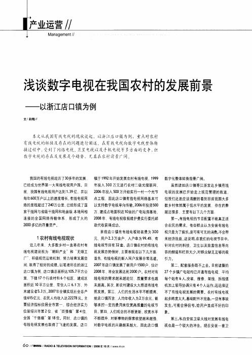 浅谈数字电视在我国农村的发展前景——以浙江店口镇为例