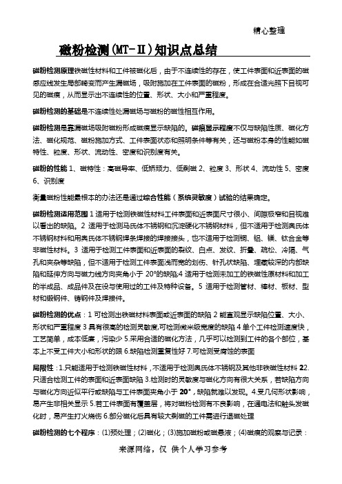 磁粉检测(MT-Ⅱ)知识点总结