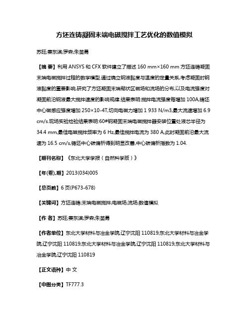 方坯连铸凝固末端电磁搅拌工艺优化的数值模拟