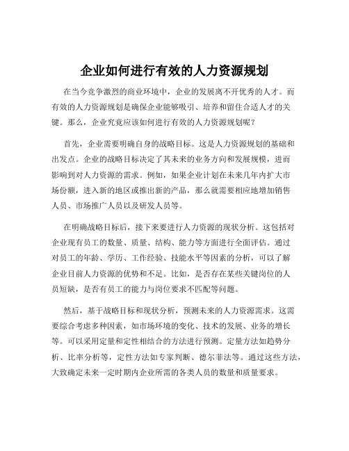 企业如何进行有效的人力资源规划