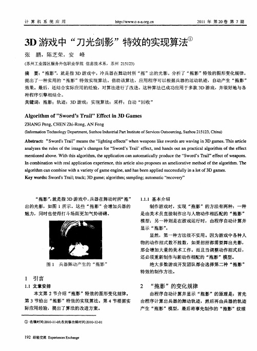 3D游戏中“刀光剑影”特效的实现算法