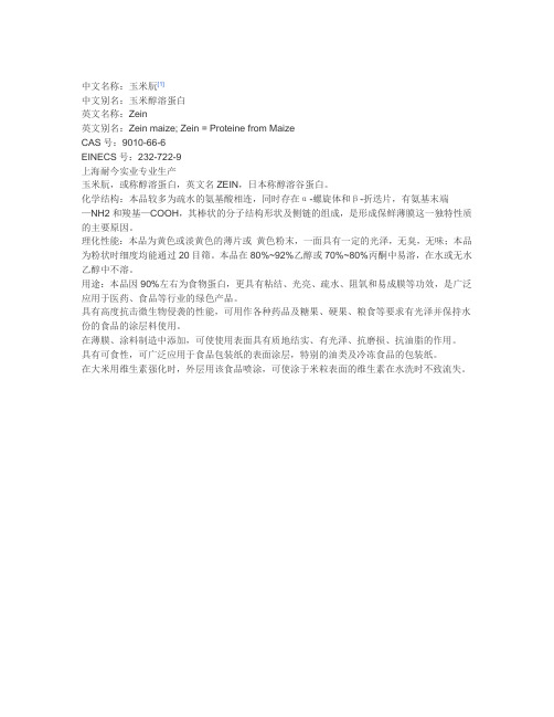 玉米朊