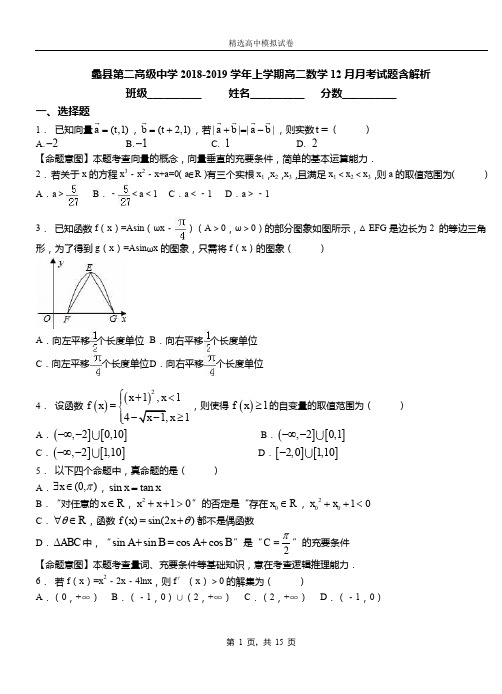 蠡县第二高级中学2018-2019学年上学期高二数学12月月考试题含解析