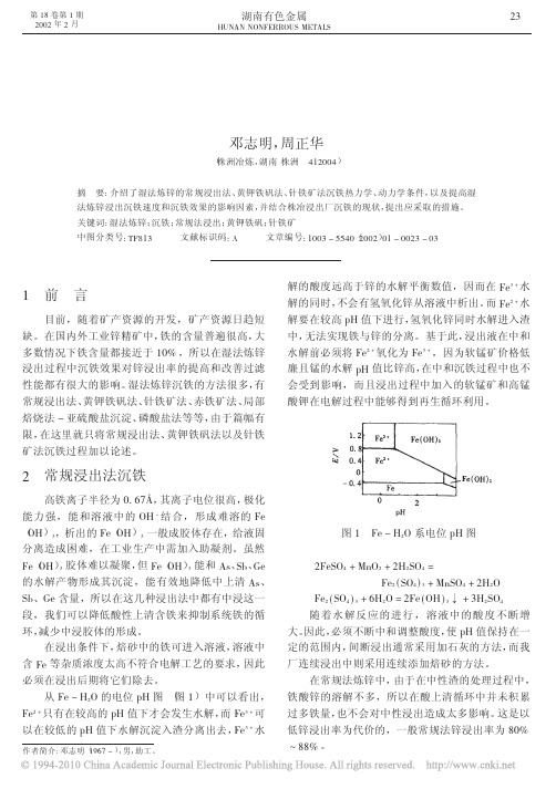 湿法炼锌浸出沉铁探讨