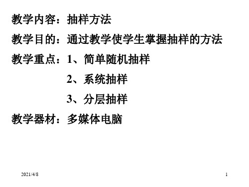 抽样方法(1)[下学期]--北师大版-