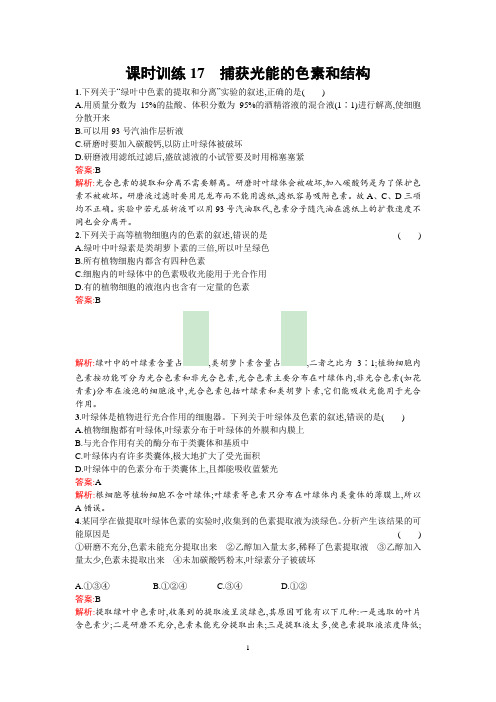 【金牌学案】人教版2015-2016学年高中生物必修一同步教学资料课后练习 5.4.1能量之源——光与光和作用