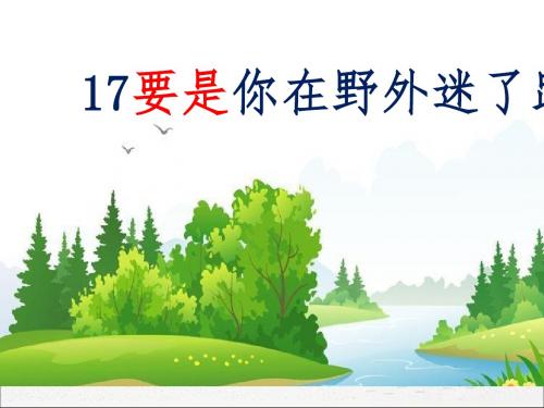部编版二年级语文下册：17 要是你在野外迷了路(课件 教案 学案 练习-含答案)