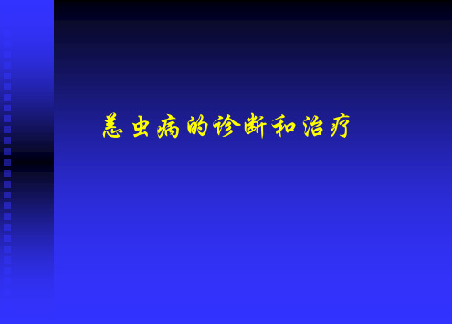 恙虫病的诊治