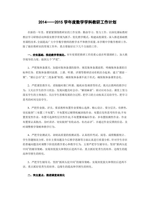 20142015学数学学科教研工作计划