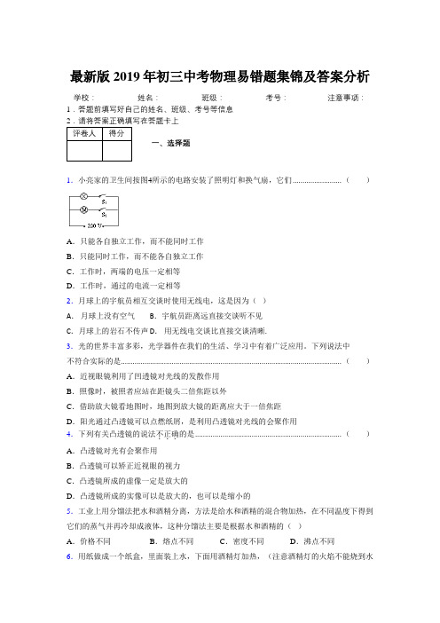 最新版2019年初三中考物理易错题集锦及答案分析989107