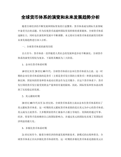 全球货币体系的演变和未来发展趋势分析