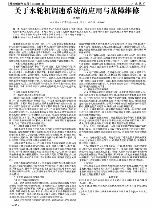 关于水轮机调速系统的应用与故障维修