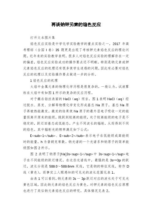 再谈钠钾元素的焰色反应
