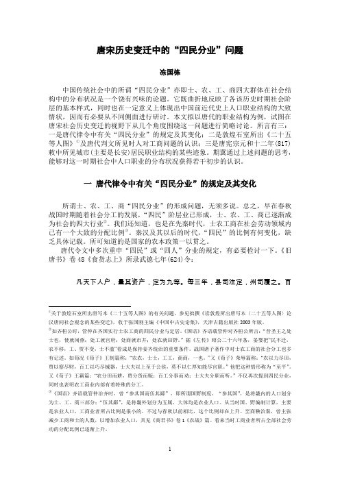 唐宋历史变迁中的“四民分业”问题
