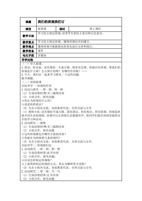 四年级上册《道德与法治》思品全册教案教学设计表格版