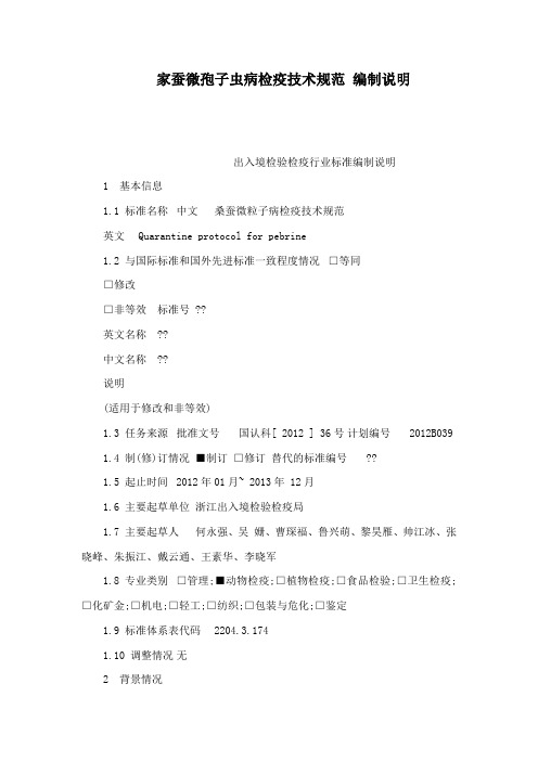 家蚕微孢子虫病检疫技术规范 编制说明