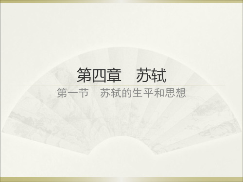 第四章苏轼的生平和思想(三)