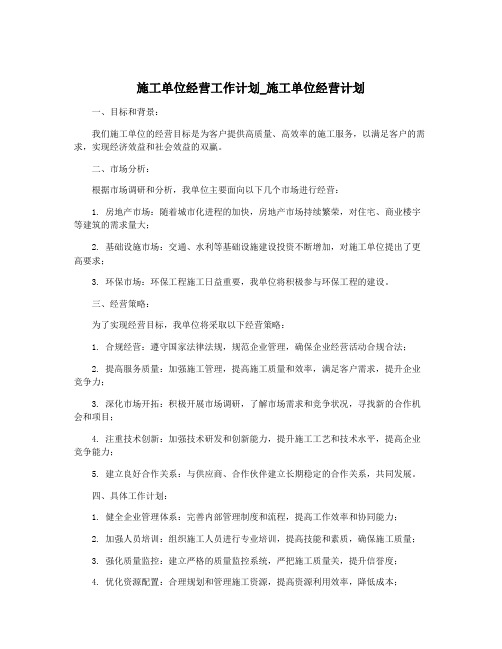 施工单位经营工作计划_施工单位经营计划