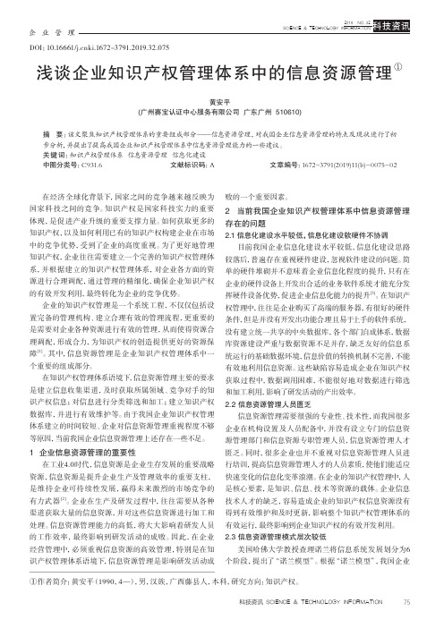 浅谈企业知识产权管理体系中的信息资源管理