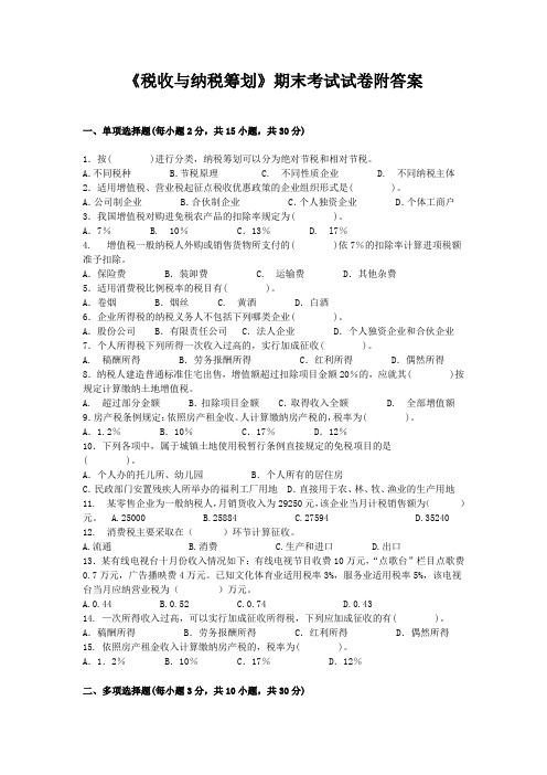 《税收与纳税筹划》期末考试试卷附答案