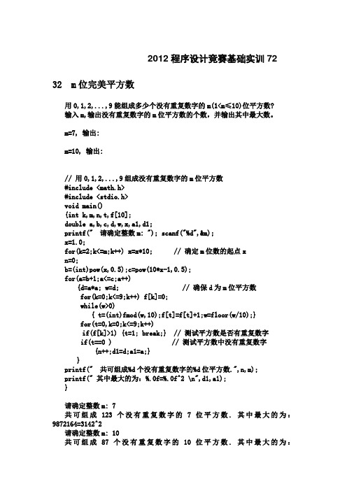 2012程序设计竞赛基础实训72