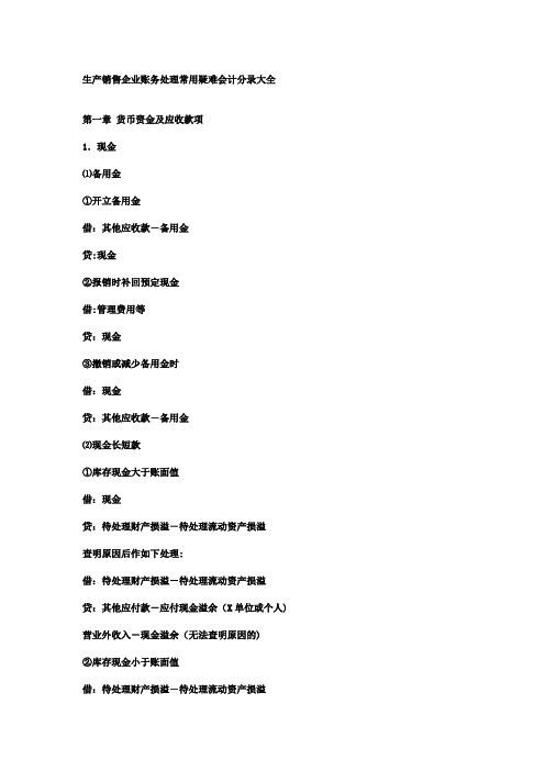 生产销售企业账务处理常用疑难会计分录大全