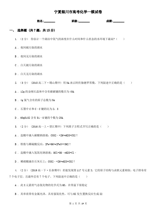 宁夏银川市高考化学一模试卷