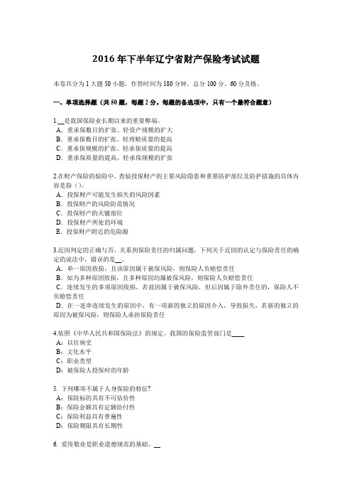 2016年下半年辽宁省财产保险考试试题