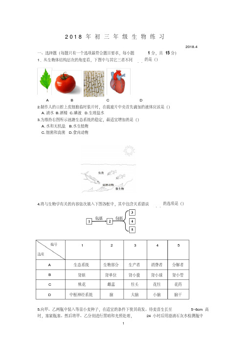 【精品】2018年4月北京海淀初三生物适应性训练及答案
