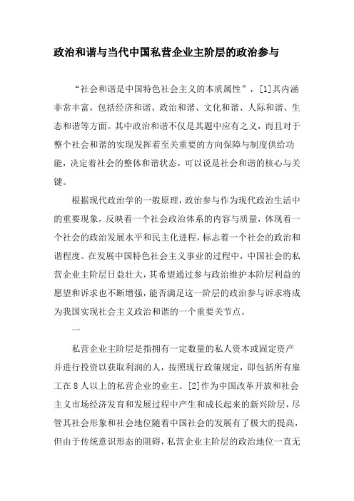 政治和谐与当代中国私营企业主阶层的政治参与-最新年文档