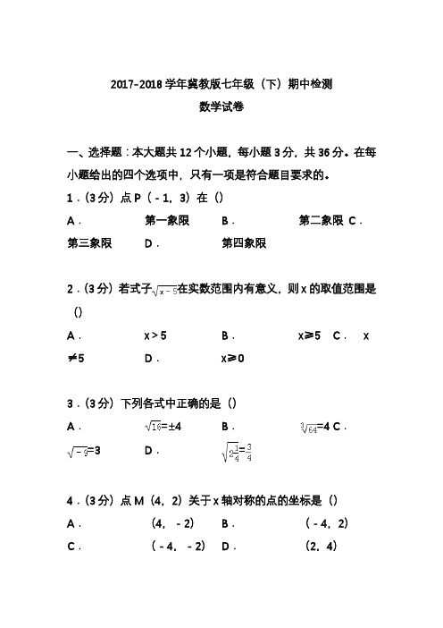 2020—2021年度最新冀教版七年级数学下册期中检测题及答案解析-精品试卷.docx