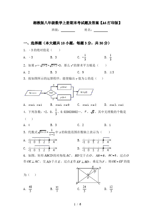 湘教版八年级数学上册期末考试题及答案【A4打印版】