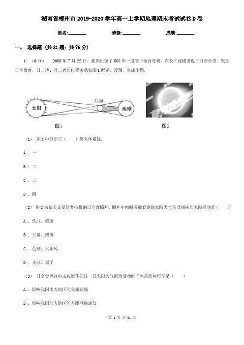 湖南省郴州市2019-2020学年高一上学期地理期末考试试卷D卷