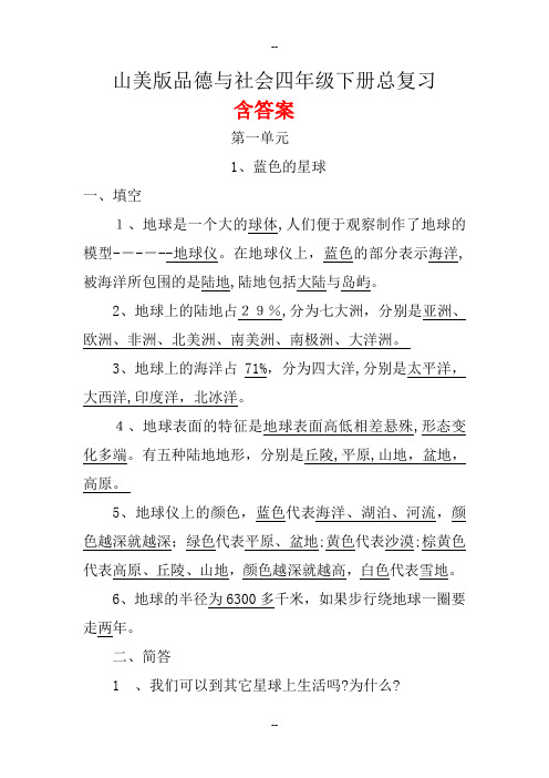 山美版品德与社会四年级下册总复习含复习资料